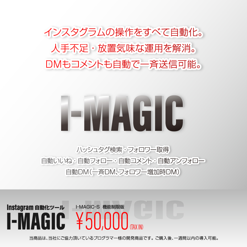 Arc en ciel / Instagram 自動ツール I-MAGIC-S（制限制限版）